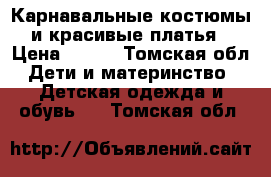 Карнавальные костюмы и красивые платья › Цена ­ 200 - Томская обл. Дети и материнство » Детская одежда и обувь   . Томская обл.